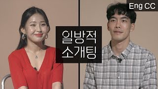 의상지적은 데이트폭력인가요? [일방적 소개팅] EP.1