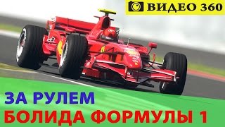 Формула 1 I Видео 360 (за рулем болида F1)