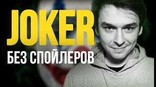 Обзор на фильм ДЖОКЕР (2019) [без спойлеров] | Egor Rudin