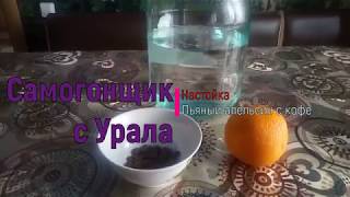 Пьяный апельсин и кофе