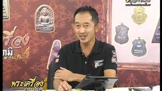 รายการพระเครื่องสุวรรณภูมิ หลวงปู่โต๊ะ วัดประดู่ฉิมพลี เหรียญรุ่น 2*  25-11-62