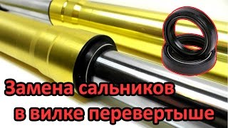 как поменять сальники на вилке перевертыше. Сервис №30