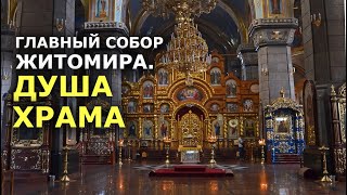 Православное сердце Житомира. Спасо-Преображенский собор
