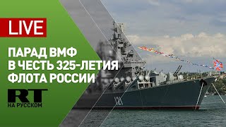 Главный военно-морской парад в честь 325-летия флота России — LIVE