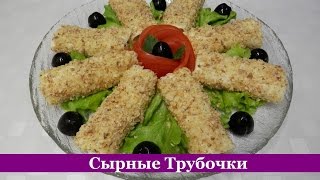 Сырные РУЛЕТИКИ | Закуска на праздничный стол | Очень вкусно