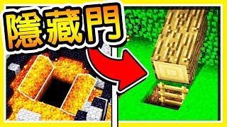 Minecraft 製造 99.9% 超隱藏の秘密入口 !! ?不用模組? 28種【秘密基地】免費下載 !!