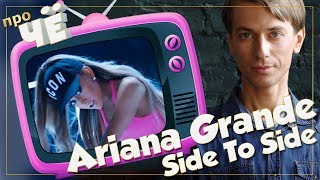 Вразвалочку. Отчего же? Ariana Grande - Side To Side (ft. Nicki Minaj): Перевод и разбор песни