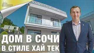 Дом в Сочи в Стиле Хай Тек