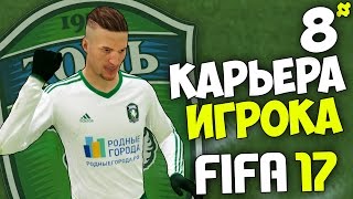 FIFA 17 Карьера Игрока (Томь) - #8 - Самый лучший матч Святослава?