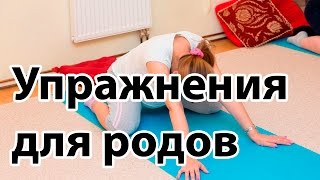 Хочешь естественные роды? Запомни упражнения...| "До и После Родов"