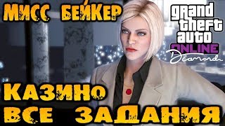 Все сюжетные задания казино-отеля Diamond от Мисс Бейкер - GTA V Online (HD 1080p) #192