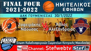 Ημιτελικός Ζαφειράκης - Άθλος 29/1/2022