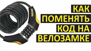Как сменить код на велосипедном замке