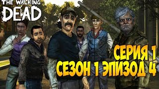 The Walking Dead Женское прохождение┣ Эпизод 4: За каждым углом ┫По ком звонит колокол