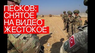 Песков: снятое на видео жестокое убийство в Сирии не имеет отношения к операции ВС РФ