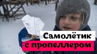 Самолётик с пропеллером | Резиновый моторчик | #3 Тимошкины поделки