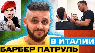 Барбер патруль в Италии | СТРИЖКА В БАРБЕРШОПЕ ИТАЛИИ | НЕ О ЧЕМ