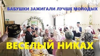 Веселый никах. Бабушки зажигали лучше молодых.