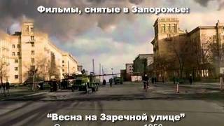Фильмы, снятые в Запорожье