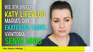 Вот эти #блогеры: Ekaterina #Saibel / Katy LifeVlog / #Maria's Day / V.Viktoria / Ванильная Семья