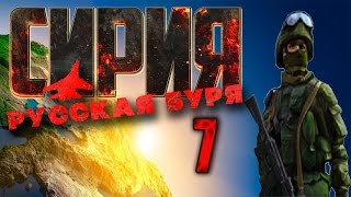 Сирия: Русская буря / Syrian Warfare (обзор и прохождение на русском) часть 7 Помочь русским