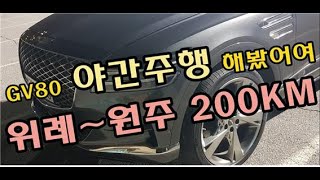 GV80 200㎞ 주행연비, 승차감, 가속 전격리뷰! 완벽합니다(제네시스, suv, 시승기)