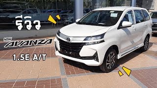 Avanza 2019 พรีวิวรอบคัน 360 องศา ทั้งภายนอกและภายใน