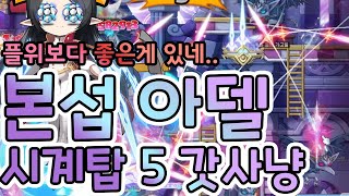 본섭 221렙 아델 레헬른 시계탑 5 사냥!! / 220대 힘들 줄 알았는데 이렇게 편하다니[메이플스토리 우아]