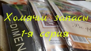 75 #Мои ХОМЯЧЬИ ЗАПАСЫ / 55 наборов для вышивки крестом / 1-я серия /