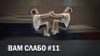 ВАМ СЛАБО #11 ЧУТЬ НЕ РАЗБИЛИСЬ/ЖИЗНЬ В РУКАХ ДРУГА