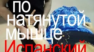 spanish massage. Испанский массаж. Хиромассаж по натянутой мышце. Обучение технике. Предплечье
