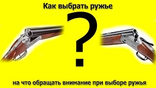Как выбрать ружье