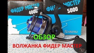 КАТУШКА ВОЛЖАНКА ФИДЕР МАСТЕР ОБЗОР!