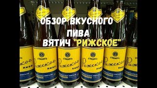 В России нет вкусного пива?! Есть! Пробуем вкуснейшее пиво "Рижское" от пивзавода "Вятич"
