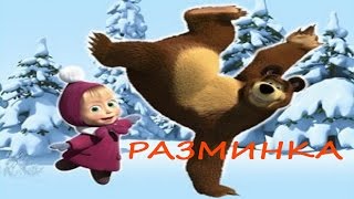 разминка "Маша и медведь" | Дети спорт малыши танцы детский сад |