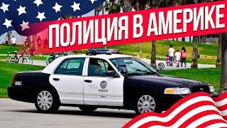 Полиция в Америке. Жизнь в США. Что можно наблюдать катаясь на UBER и LYFT в Америке?