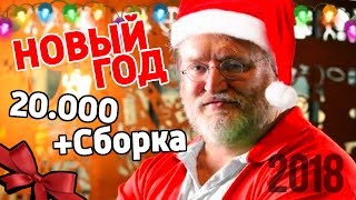 НОВОГОДНЕЕ ПОЗДРАВЛЕНИЕ - 2018 ГОД (СБОРКА ALLAN'a + 20.000 ПОДПИСЧИКОВ)