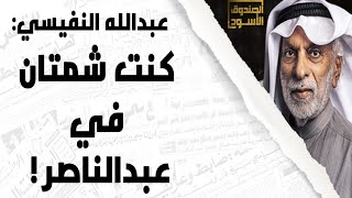د.عبدالله النفيسي: كنت شمتان في عبدالناصر!