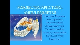 РОЖДЕСТВО ХРИСТОВО, АНГЕЛ ПРИЛЕТЕЛ, христославие. Детский фольклорный ансамбль ЗАТЕЯ 2017.