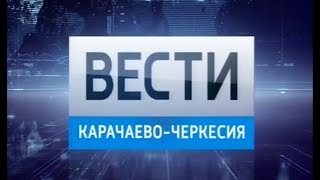 Вести Карачаево-Черкесия 12.10.2017