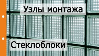 Стеклоблоки в современном Доме. Узлы монтажа