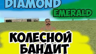 [Колесной Бандит] на Diamond RP Emerald #2
