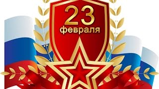 С днем Защитника Отечества ! Видео открытка – поздравление с 23 февраля .