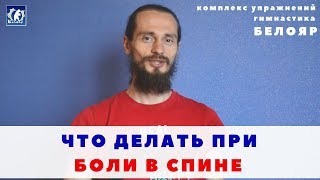 Болит спина в пояснице. Упражнения Белояр. Екатерина Саломахина