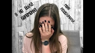 МАМА В 17|| я не была беременна...Мое разоблачение