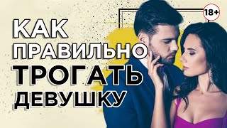 Как правильно трогать девушку