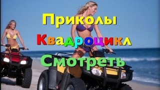 Приколы на Квадроциклах. Падения,приколы,аварии.