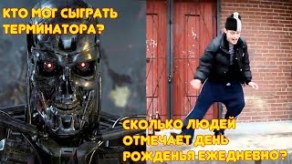 ФОБИИ ЧЕЛОВЕКА.ТЕРМИНАТОР.ДЕНЬ РОЖДЕНИЯ И ШАХБОКС || РЕАЛЬНОЕ-НЕРЕАЛЬНОЕ