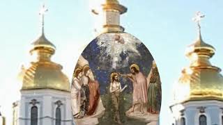 Поздравляем с крещением Господним Крещение