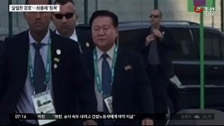 최룡해, 삼엄한 경호 속 질문엔 '침묵'